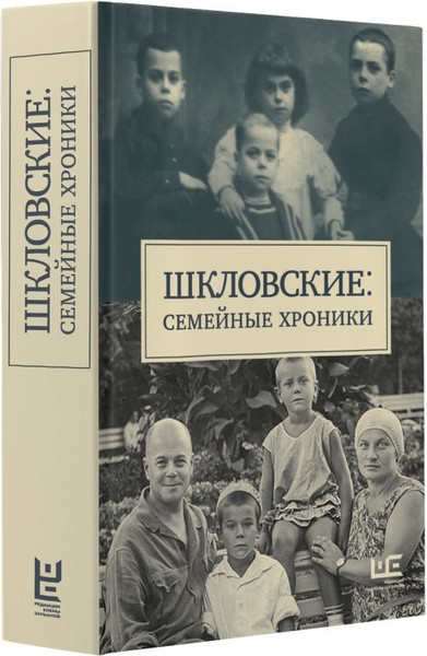 Изображение товара Книга АСТ Шкловские. Семейные хроники, твердая обложка (Громова Наталья и др.)