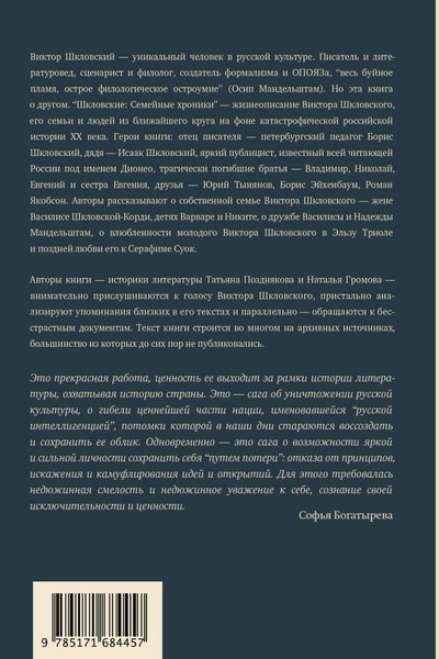 Изображение товара Книга АСТ Шкловские. Семейные хроники, твердая обложка (Громова Наталья и др.)