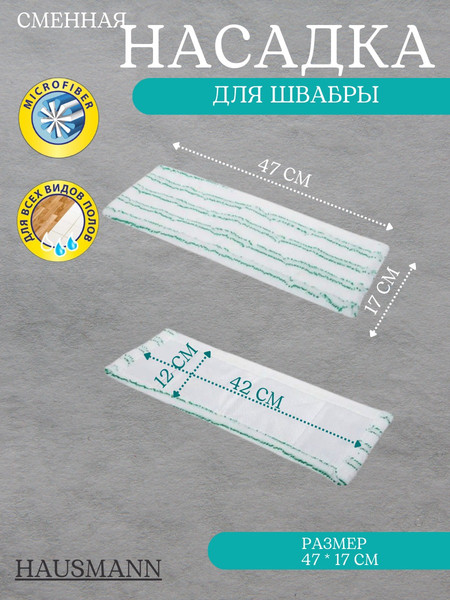 Изображение товара Моп для швабры Hausmann 47х17 / ADF1609