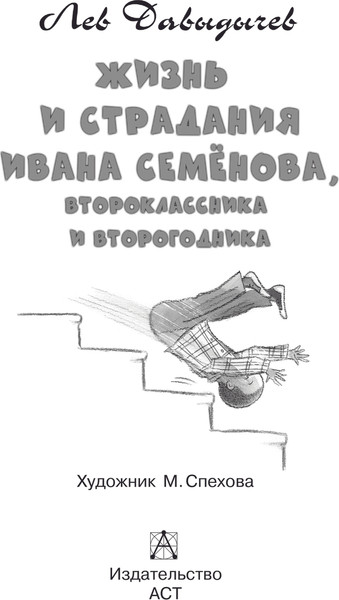 Изображение товара Книга АСТ Жизнь и страдания Ивана Семенова, второклассника и второгодника