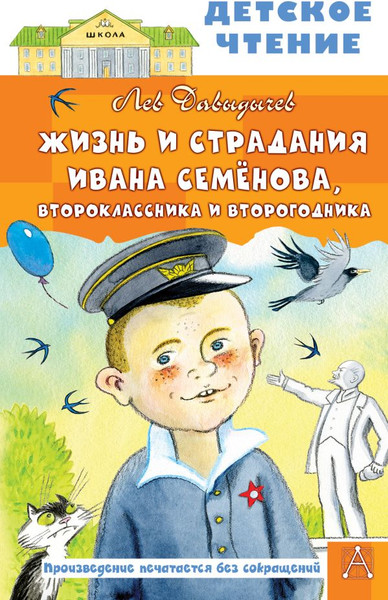 Изображение товара Книга АСТ Жизнь и страдания Ивана Семенова, второклассника и второгодника