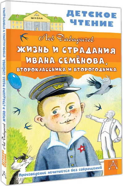 Изображение товара Книга АСТ Жизнь и страдания Ивана Семенова, второклассника и второгодника