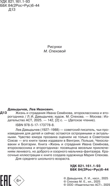 Изображение товара Книга АСТ Жизнь и страдания Ивана Семенова, второклассника и второгодника