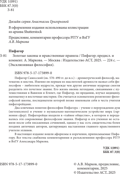 Изображение товара Книга АСТ Золотые законы и нравственные правила, мягкая обложка (Пифагор)