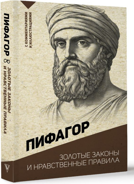 Изображение товара Книга АСТ Золотые законы и нравственные правила, мягкая обложка (Пифагор)