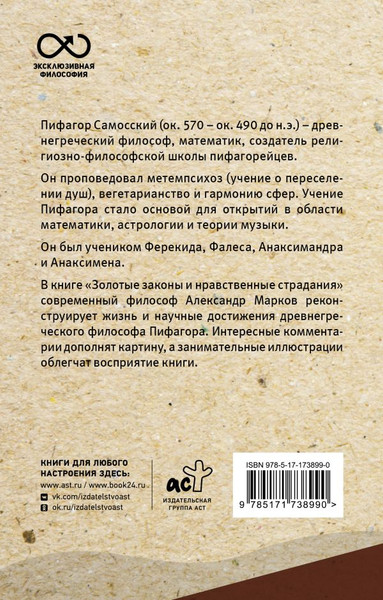 Изображение товара Книга АСТ Золотые законы и нравственные правила, мягкая обложка (Пифагор)