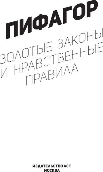 Изображение товара Книга АСТ Золотые законы и нравственные правила, мягкая обложка (Пифагор)