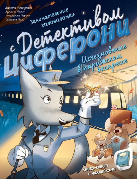 Изображение товара Развивающая книга АСТ Исчезновение в парижском экспрессе, мягкая обложка (Лукангели Даниэла и др.)