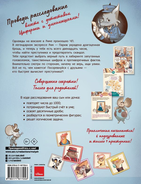 Изображение товара Развивающая книга АСТ Исчезновение в парижском экспрессе, мягкая обложка (Лукангели Даниэла и др.)