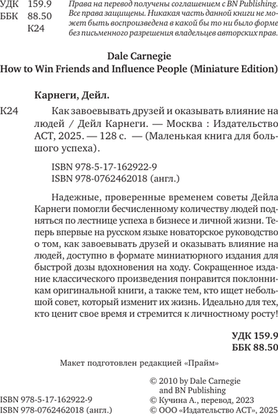 Изображение товара Книга АСТ Как завоевывать друзей и оказывать влияние на людей (Карнеги Дейл, твердая обложка)