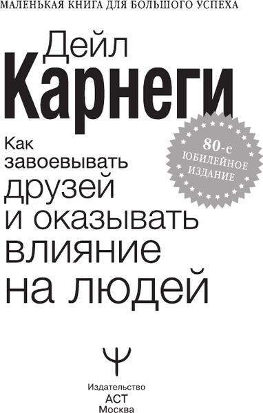 Изображение товара Книга АСТ Как завоевывать друзей и оказывать влияние на людей (Карнеги Дейл, твердая обложка)