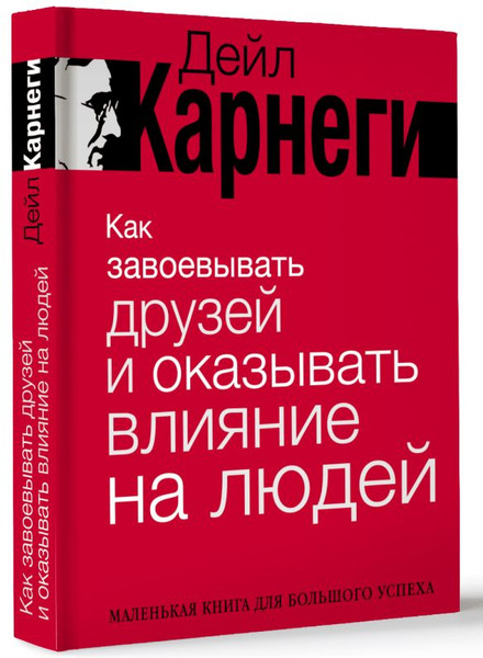Изображение товара Книга АСТ Как завоевывать друзей и оказывать влияние на людей (Карнеги Дейл, твердая обложка)