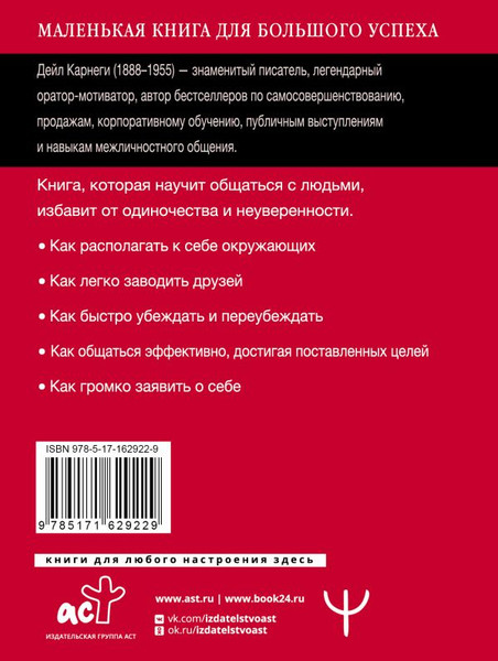 Изображение товара Книга АСТ Как завоевывать друзей и оказывать влияние на людей (Карнеги Дейл, твердая обложка)