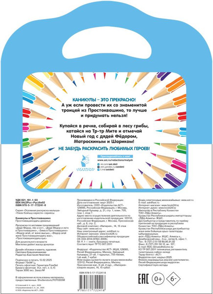 Изображение товара Раскраска АСТ Каникулы в Простоквашино, мягкая обложка (Успенский Эдуард)