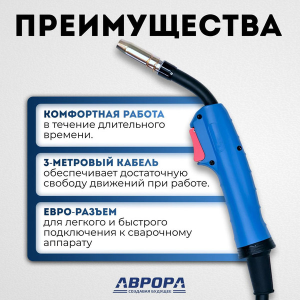 Изображение товара Горелка сварочная AURORA Euro MIG 15 Air Cool / 160 A (3м)