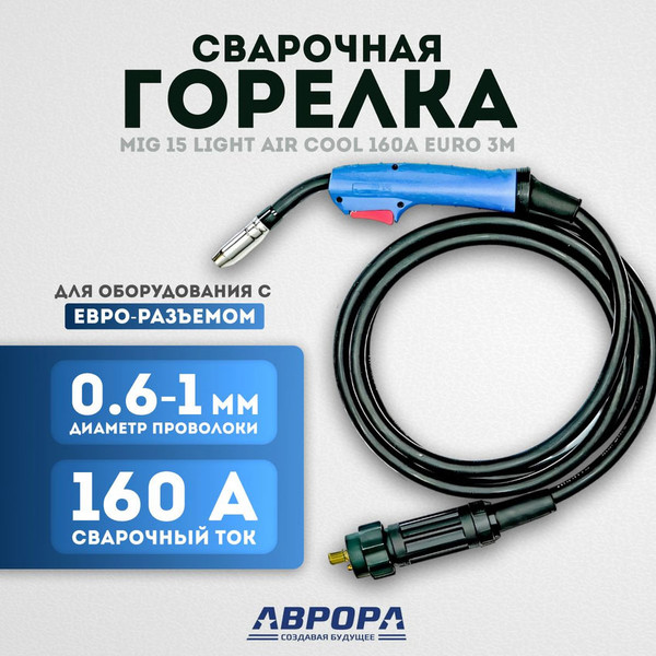 Изображение товара Горелка сварочная AURORA Euro MIG 15 Air Cool / 160 A (3м)