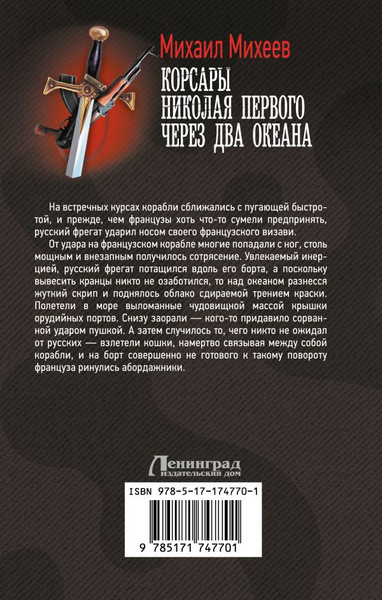 Изображение товара Книга АСТ Корсары Николая Первого. Через два океана, твердая обложка (Михеев Михаил)