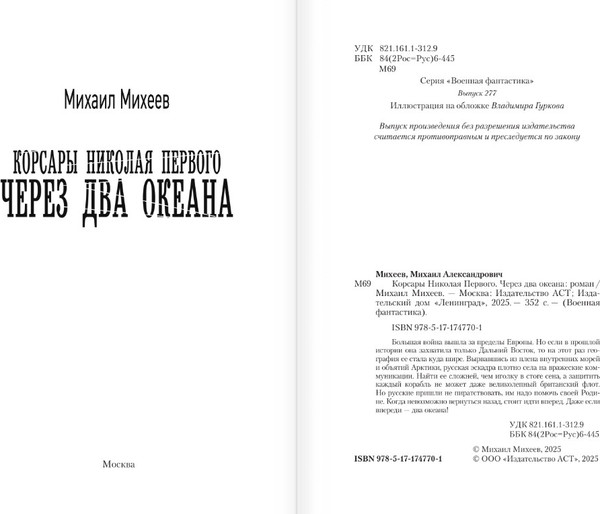 Изображение товара Книга АСТ Корсары Николая Первого. Через два океана, твердая обложка (Михеев Михаил)
