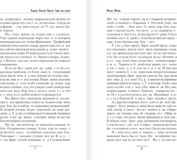 Изображение товара Книга АСТ Корсары Николая Первого. Через два океана, твердая обложка (Михеев Михаил)