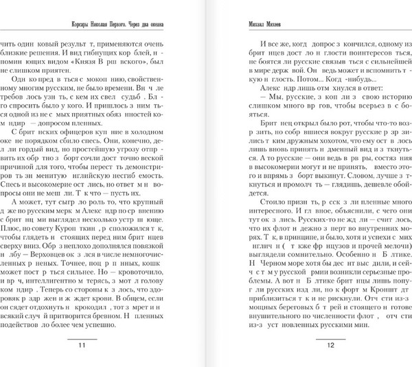Изображение товара Книга АСТ Корсары Николая Первого. Через два океана, твердая обложка (Михеев Михаил)