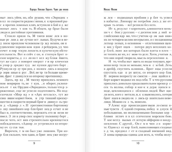 Изображение товара Книга АСТ Корсары Николая Первого. Через два океана, твердая обложка (Михеев Михаил)