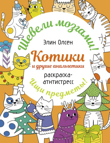 Изображение товара Раскраска-антистресс АСТ Котики и другие анальгетики (Олсен Э. 9785171700904)