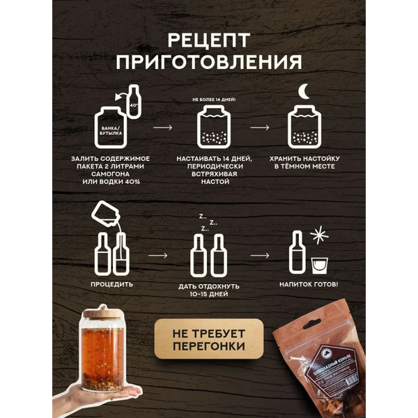 Изображение товара Набор для приготовления настоек Дед Алтай Шоколадный коньяк 4191