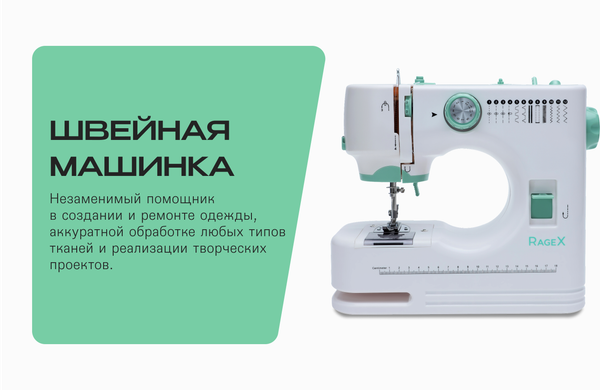 Изображение товара Швейная машина RAGEX R1103-100 (белый/зеленый)