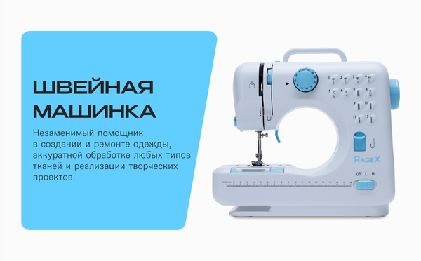 Изображение товара Швейная машина RAGEX R1102-100 (белый/голубой)