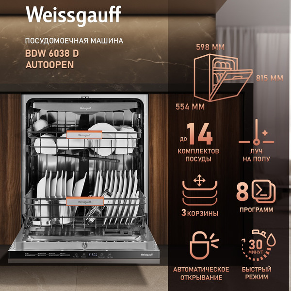 Изображение товара Посудомоечная машина Weissgauff BDW 6038 D Autoopen