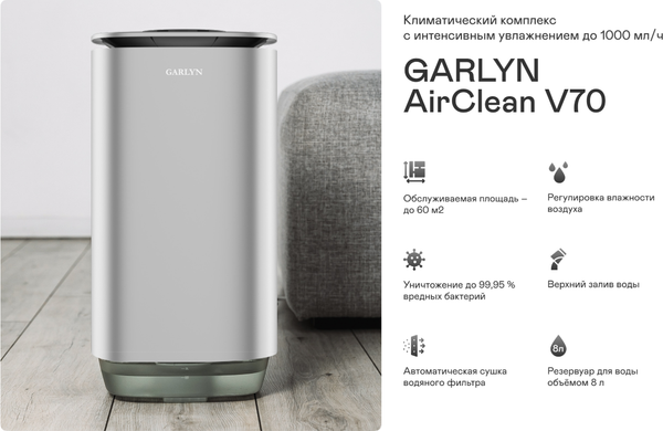 Изображение товара Климатический комплекс Garlyn AirClean V70