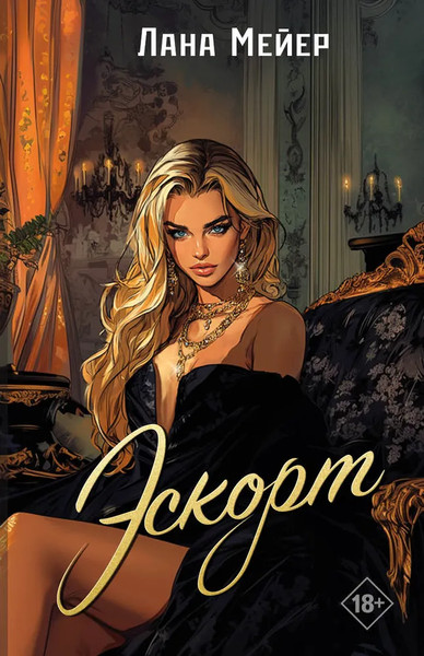 Изображение товара Книга Дримбук Эскорт, твердая обложка (Мейер Лана)