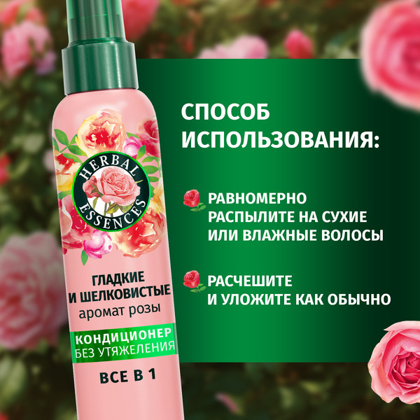 Изображение товара Кондиционер-спрей для волос Herbal Essences Все в 1 Аромат розы (145мл)