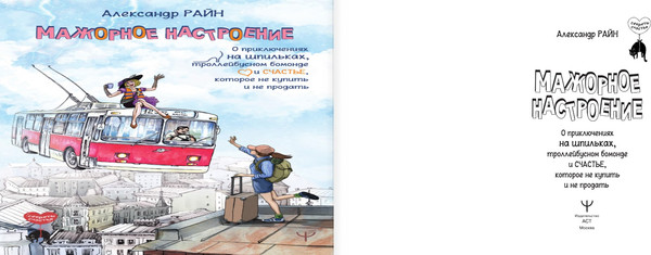 Изображение товара Книга АСТ Мажорное настроение (Райн Александр)