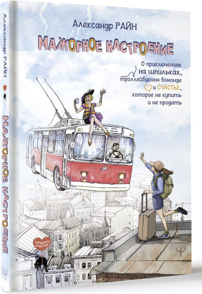 Изображение товара Книга АСТ Мажорное настроение (Райн Александр)