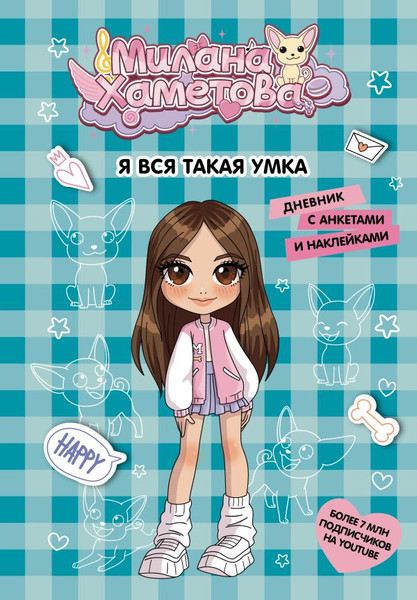 Изображение товара Дневничок АСТ Милана Хаметова. Я вся такая умка. С анкетами и наклейками (9785171687915)