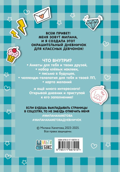 Изображение товара Дневничок АСТ Милана Хаметова. Я вся такая умка. С анкетами и наклейками (9785171687915)