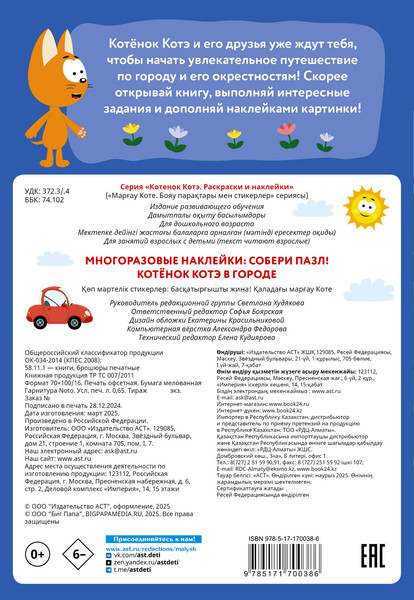 Изображение товара Развивающая книга АСТ Котенок Котэ в городе. Многоразовые наклейки. Собери пазл!