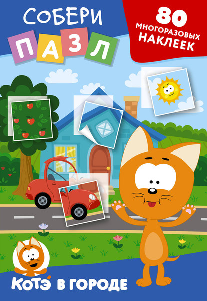 Изображение товара Развивающая книга АСТ Котенок Котэ в городе. Многоразовые наклейки. Собери пазл!