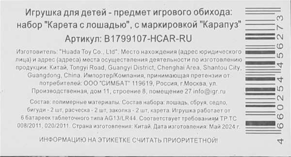 Изображение товара Набор аксессуаров для куклы Карапуз Карета и лошадь для Софии / B1799107-НCAR-RU