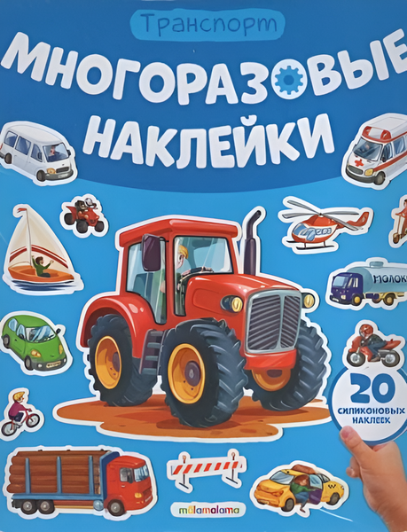 Изображение товара Развивающая книга Malamalama Многоразовые наклейки. Машины, мягкая обложка