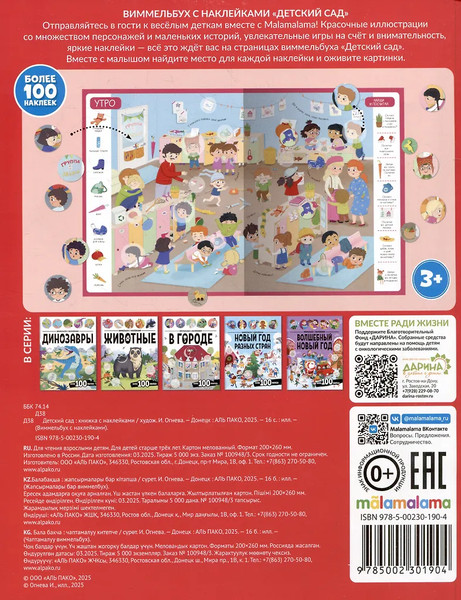 Изображение товара Развивающая книга Malamalama Виммельбух с наклейками. Детский сад, мягкая обложка