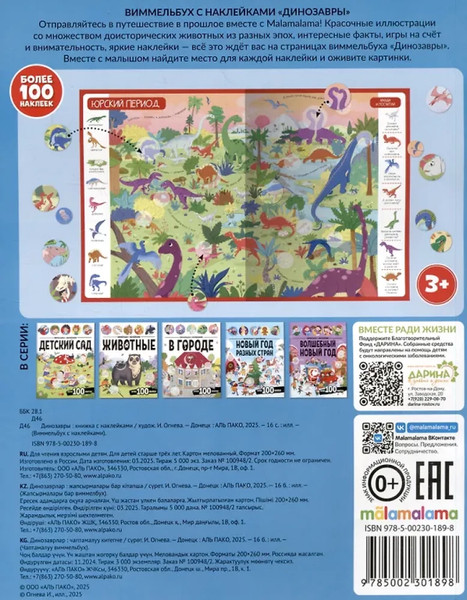 Изображение товара Развивающая книга Malamalama Виммельбух с наклейками. Динозавры, мягкая обложка