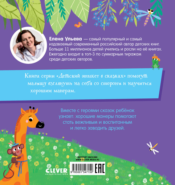 Изображение товара Книга CLEVER Детский этикет в сказках. Про хорошие манеры, твердая обложка (Ульева Елена)