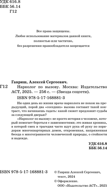 Изображение товара Книга АСТ Нарколог по вызову, твердая обложка (Гавриш Алексей)