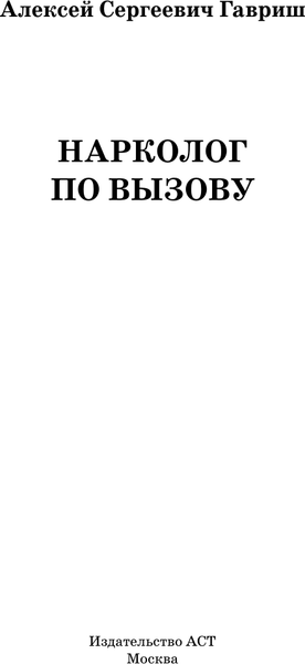 Изображение товара Книга АСТ Нарколог по вызову, твердая обложка (Гавриш Алексей)