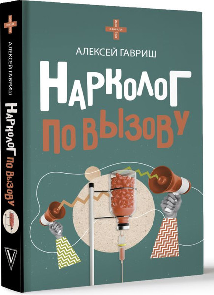 Изображение товара Книга АСТ Нарколог по вызову, твердая обложка (Гавриш Алексей)