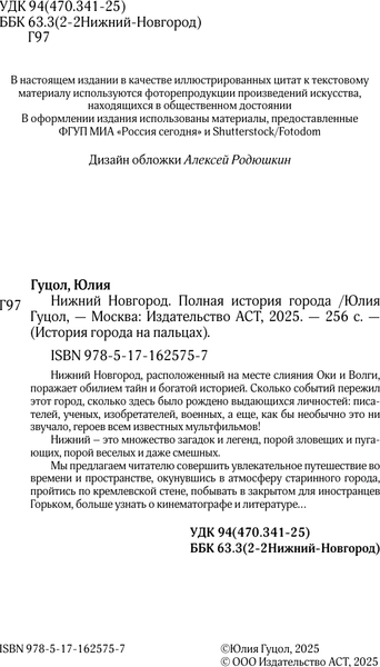 Изображение товара Книга АСТ Нижний Новгород. Полная история города, твердая обложка (Гуцол Юлия)