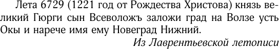 Изображение товара Книга АСТ Нижний Новгород. Полная история города, твердая обложка (Гуцол Юлия)