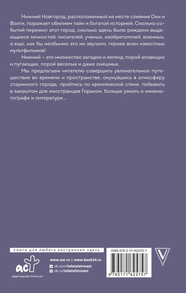 Изображение товара Книга АСТ Нижний Новгород. Полная история города, твердая обложка (Гуцол Юлия)